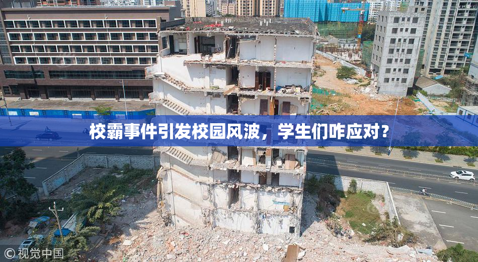 校霸事件引发校园风波，学生们咋应对？