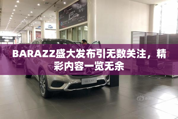 BARAZZ盛大发布引无数关注，精彩内容一览无余