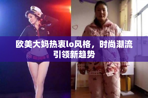 欧美大妈热衷lo风格，时尚潮流引领新趋势