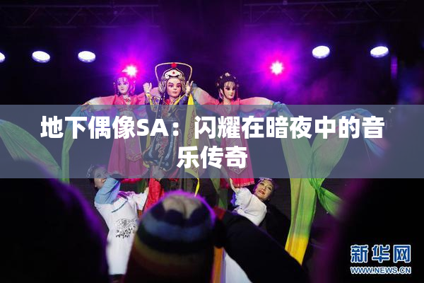 地下偶像SA：闪耀在暗夜中的音乐传奇