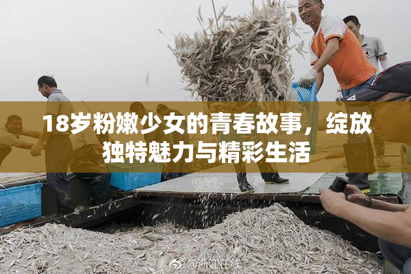 18岁粉嫩少女的青春故事，绽放独特魅力与精彩生活