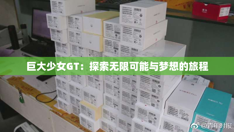 巨大少女GT：探索无限可能与梦想的旅程