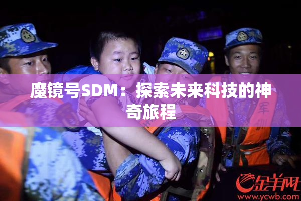 魔镜号SDM：探索未来科技的神奇旅程