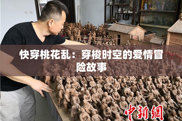快穿桃花乱：穿梭时空的爱情冒险故事
