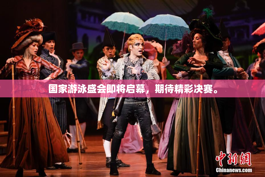 国家游泳盛会即将启幕，期待精彩决赛。