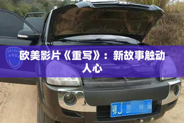 欧美影片《重写》：新故事触动人心