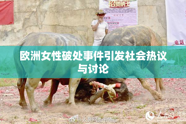欧洲女性破处事件引发社会热议与讨论