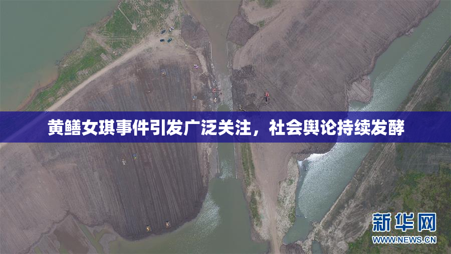 黄鳝女琪事件引发广泛关注，社会舆论持续发酵