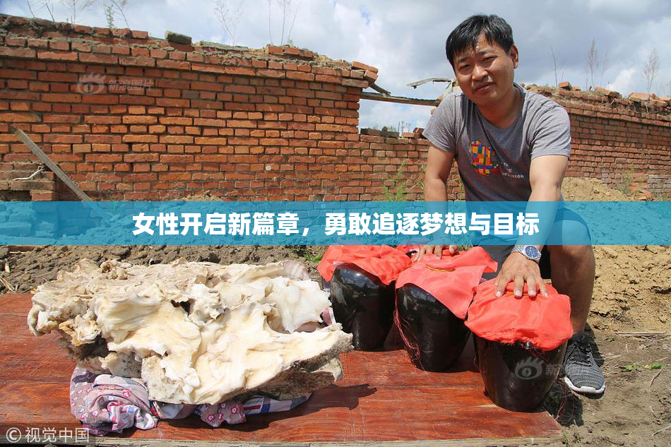 女性开启新篇章，勇敢追逐梦想与目标