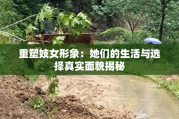 重塑妓女形象：她们的生活与选择真实面貌揭秘