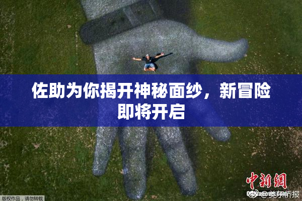 佐助为你揭开神秘面纱，新冒险即将开启