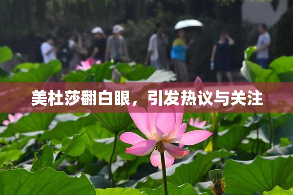 美杜莎翻白眼，引发热议与关注