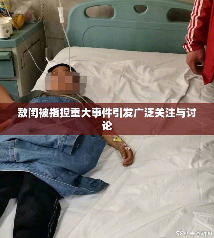 敖闰被指控重大事件引发广泛关注与讨论