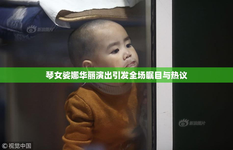 琴女娑娜华丽演出引发全场瞩目与热议