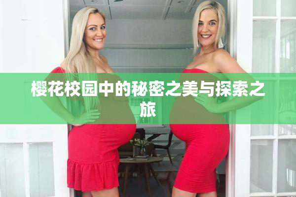樱花校园中的秘密之美与探索之旅