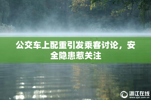 公交车上配重引发乘客讨论，安全隐患惹关注