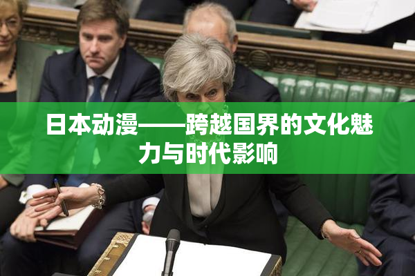 日本动漫——跨越国界的文化魅力与时代影响