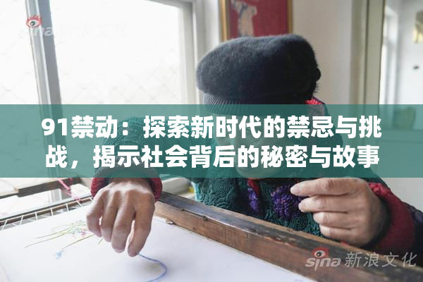 91禁动：探索新时代的禁忌与挑战，揭示社会背后的秘密与故事