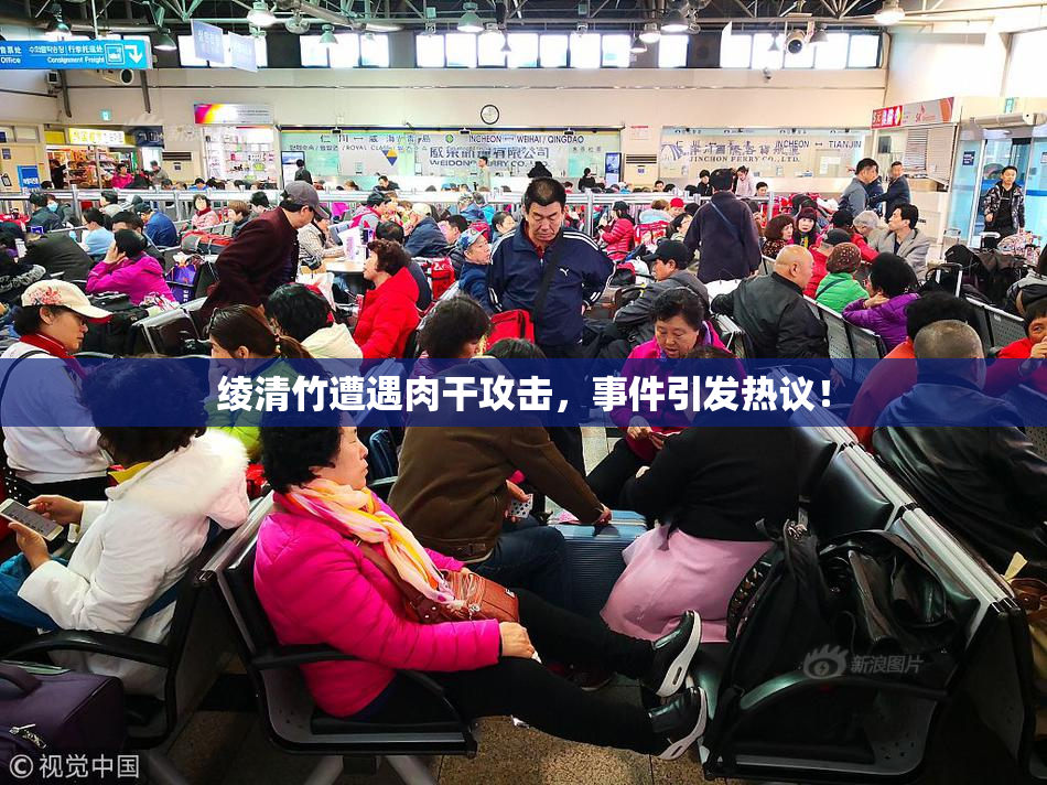 绫清竹遭遇肉干攻击，事件引发热议！