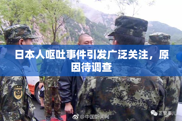 日本人呕吐事件引发广泛关注，原因待调查