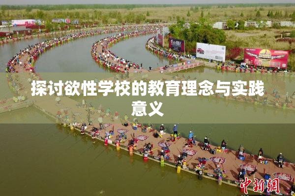 探讨欲性学校的教育理念与实践意义
