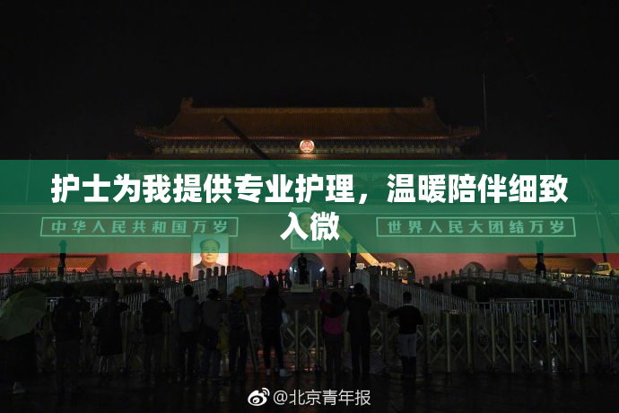 护士为我提供专业护理，温暖陪伴细致入微
