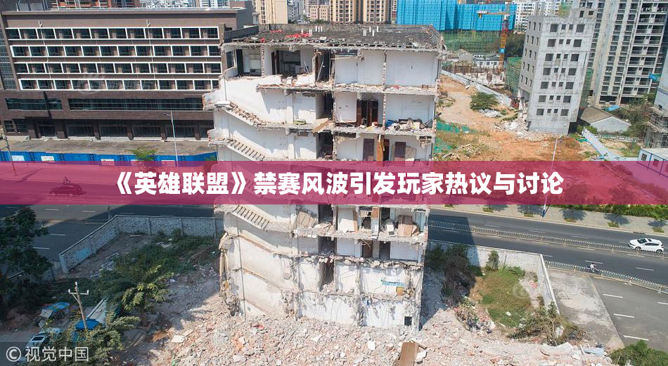 《英雄联盟》禁赛风波引发玩家热议与讨论