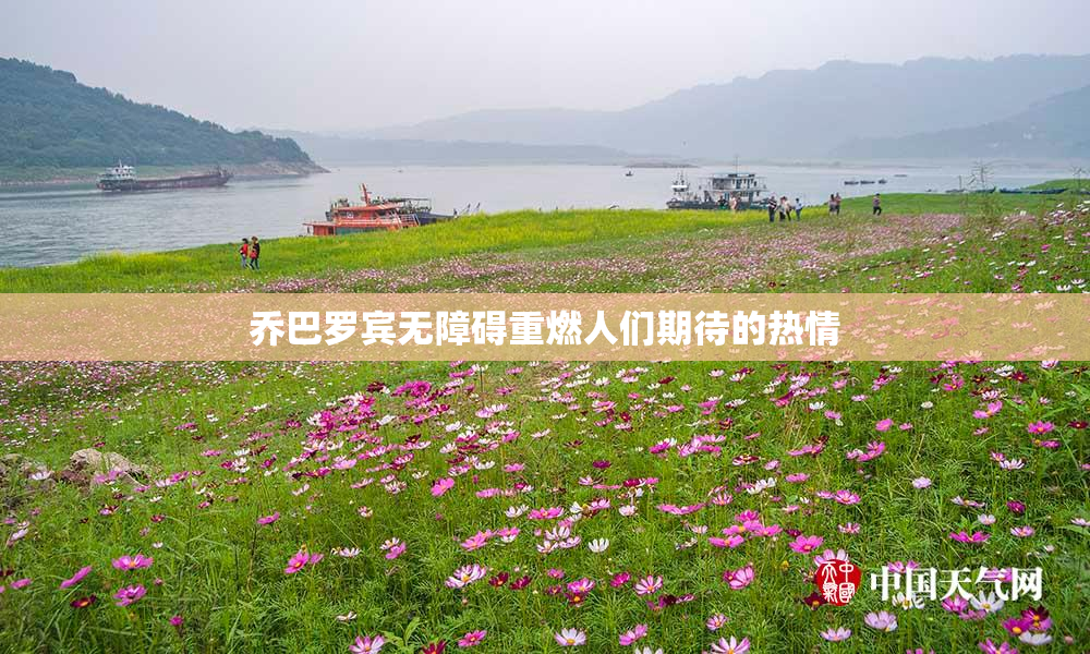 乔巴罗宾无障碍重燃人们期待的热情