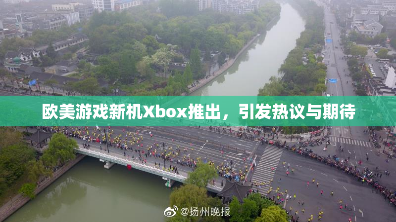 欧美游戏新机Xbox推出，引发热议与期待
