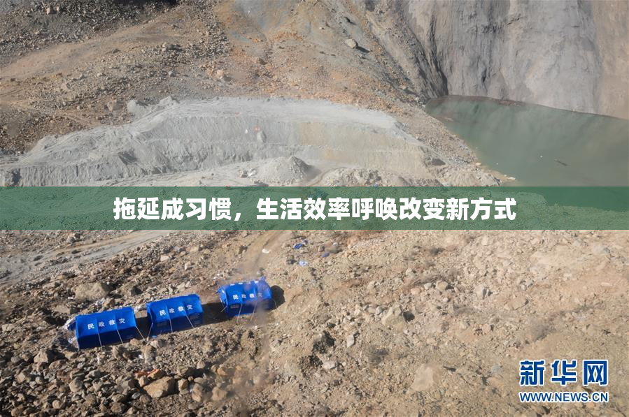 拖延成习惯，生活效率呼唤改变新方式