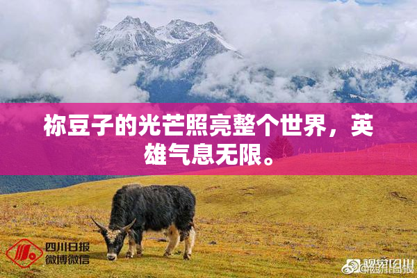 祢豆子的光芒照亮整个世界，英雄气息无限。