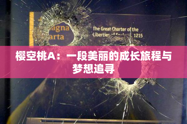 樱空桃A：一段美丽的成长旅程与梦想追寻