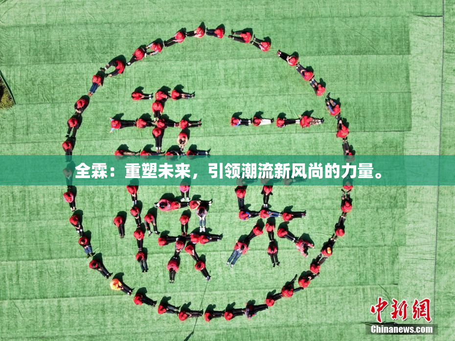 全霖：重塑未来，引领潮流新风尚的力量。