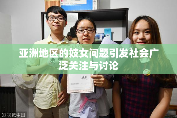 亚洲地区的妓女问题引发社会广泛关注与讨论