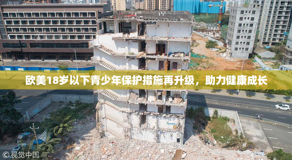欧美18岁以下青少年保护措施再升级，助力健康成长
