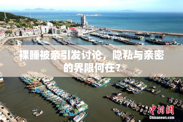 裸睡被亲引发讨论，隐私与亲密的界限何在？