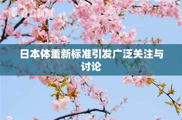 日本体重新标准引发广泛关注与讨论