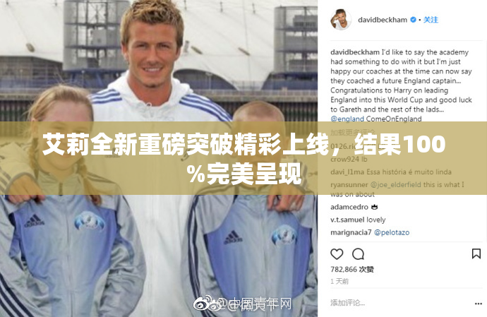 艾莉全新重磅突破精彩上线，结果100%完美呈现