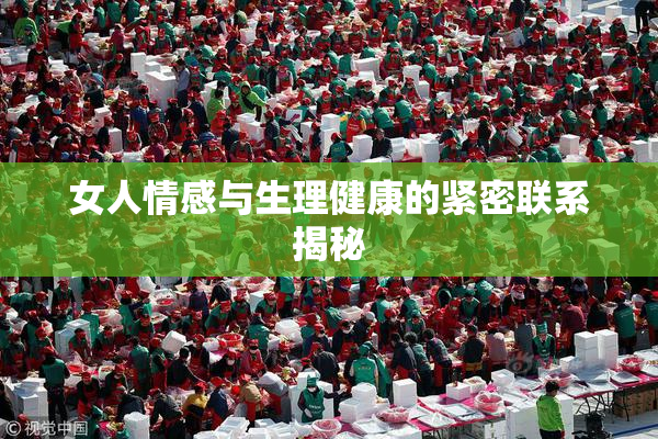 女人情感与生理健康的紧密联系揭秘