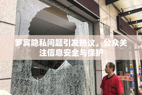 罗宾隐私问题引发热议，公众关注信息安全与保护
