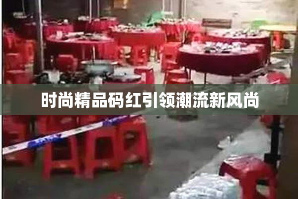 时尚精品码红引领潮流新风尚