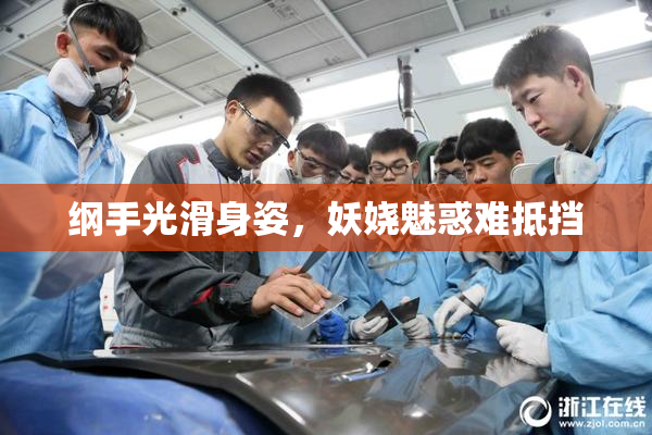 纲手光滑身姿，妖娆魅惑难抵挡
