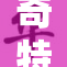 奇特的打屁现象，揭示人体潜在秘密