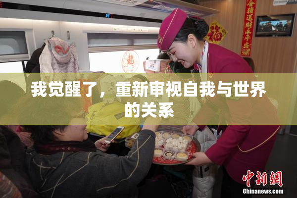 我觉醒了，重新审视自我与世界的关系