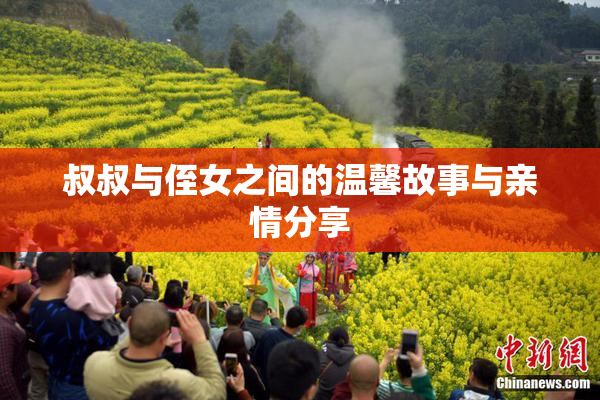 叔叔与侄女之间的温馨故事与亲情分享