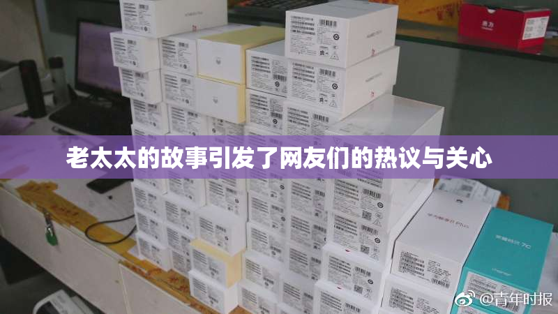 老太太的故事引发了网友们的热议与关心
