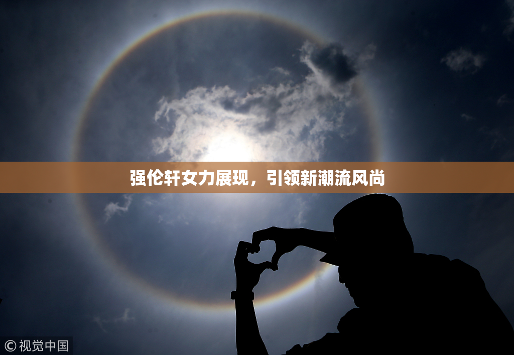 强伦轩女力展现，引领新潮流风尚