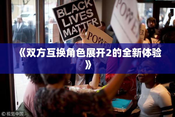 《双方互换角色展开2的全新体验》