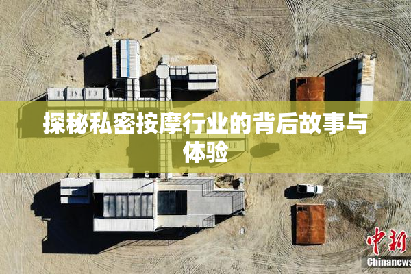 探秘私密按摩行业的背后故事与体验