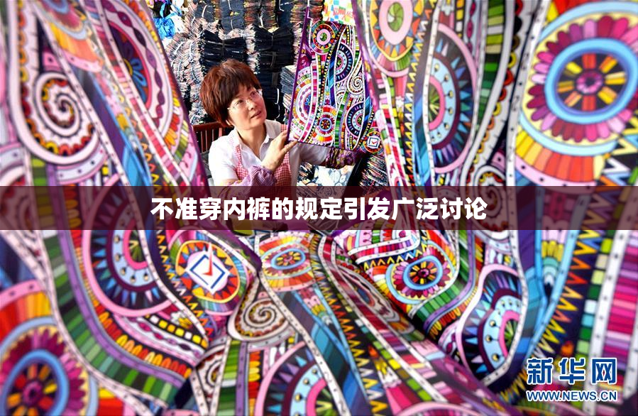 不准穿内裤的规定引发广泛讨论